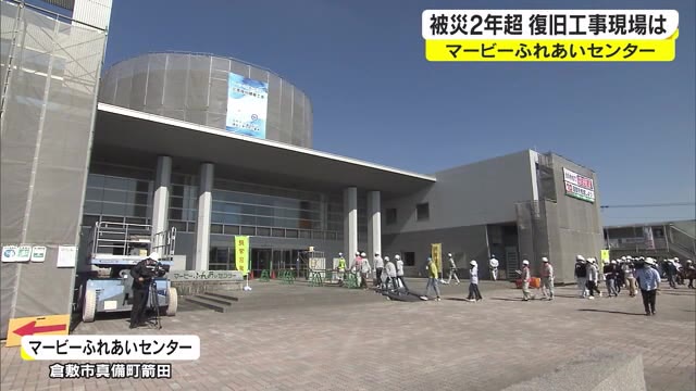 西日本豪雨の被災施設「マービーふれあいセンター」…復旧工事現場を専門学校生に公開【岡山・倉敷市】