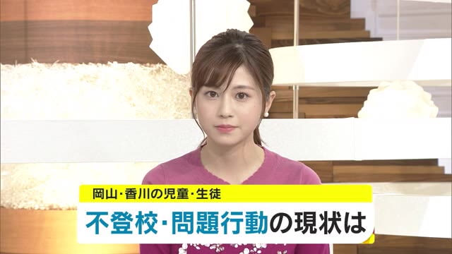 児童・生徒の問題行動調査まとまる…岡山では「不登校」・香川では「いじめ」が増加【岡山・香川】