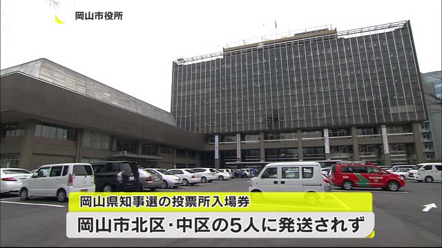 岡山県知事選投票所入場券　岡山市の５人が発送漏れ【岡山・岡山市】