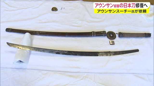 アウンサンスーチーさんが所有する日本刀…刀剣の里で修復へ【岡山・瀬戸内市】