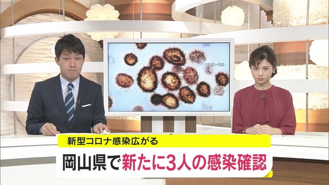 岡山県で新たに男女３人が新型コロナウイルス感染【岡山】