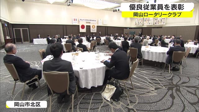 岡山ロータリークラブが提唱…優良従業員表彰の表彰式【岡山・岡山市】