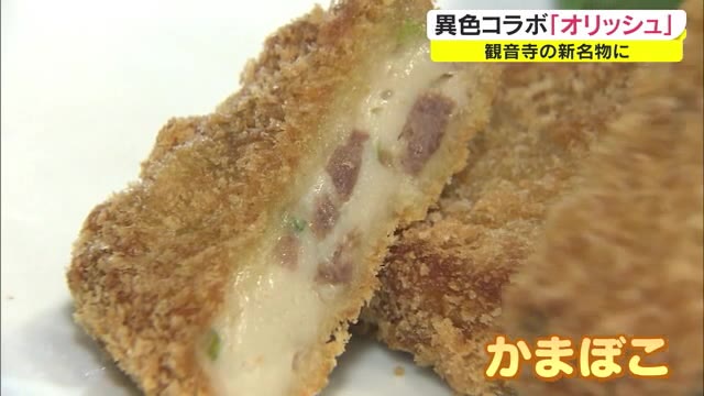 観音寺市の新名物に…異色のコラボで生まれた新商品「オリッシュ」【香川・観音寺市】
