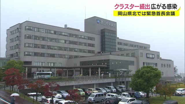 感染者数を押し上げたクラスター…県北１市５町が緊急対策会議【岡山】