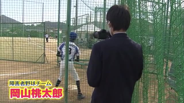 障害者野球チーム「岡山桃太郎」を高校生がPR 動画で応援【岡山・和気町】