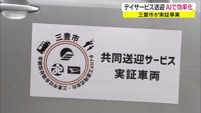 ＡＩ使って送迎支援！デイサービスで実証事業開始【香川・三豊市】