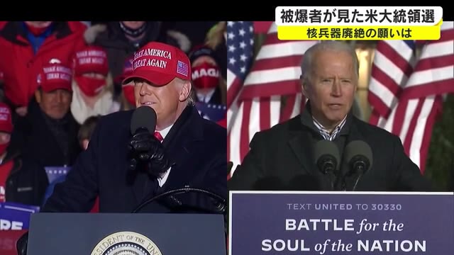 アメリカ大統領選挙の行方…大統領選の先に見据える未来とは【岡山】