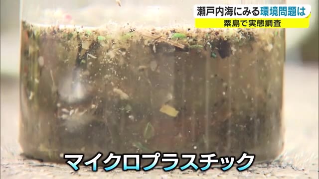 海洋汚染で問題のマイクロプラスチック…フランスの環境団体が実態調査へ【香川・三豊市】