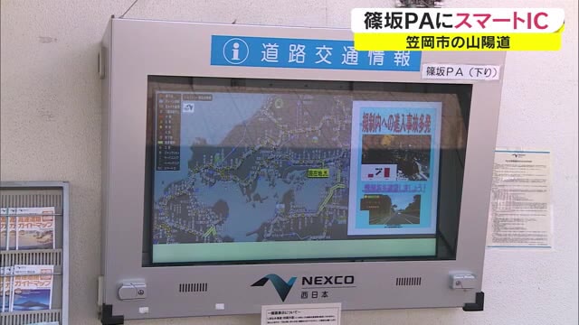 雇用拡大や定住促進に期待…篠坂ＰＡにＥＴＣ専用スマートＩＣ新設【岡山・笠岡市】