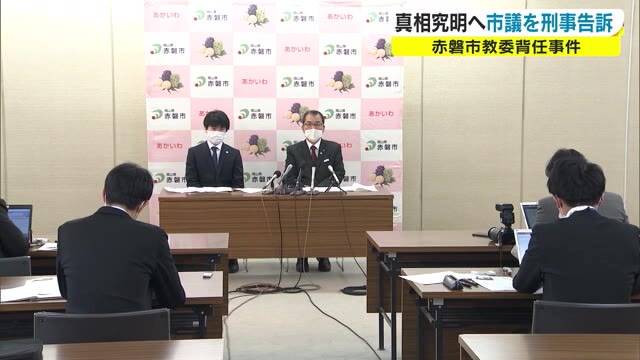 赤磐市教育委員会が不正賃金支払問題…市に損害を与えたとして市議会議員を刑事告訴【岡山・赤磐市】