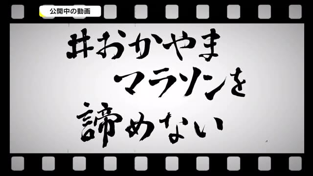 おかやまマラソン中止で…応援メッセージ動画をＹｏｕＴｕｂｅで公開【岡山】