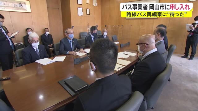 路線バス再編に事業者が”待った”…８社が共同で再検討を求める申し入れ【岡山・岡山市】
