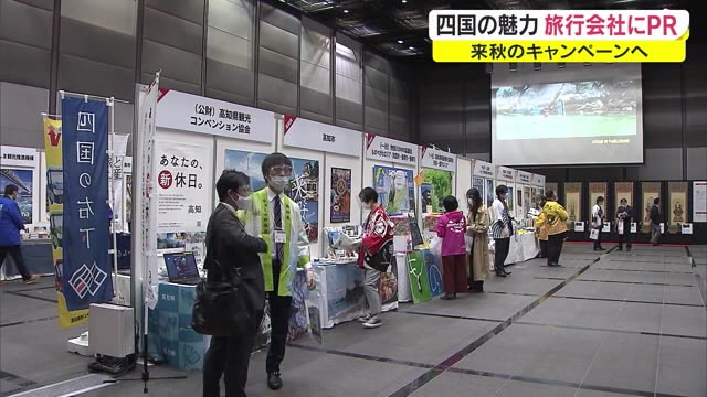 全国の旅行会社に向けＰＲ会議…四国を舞台に展開のデスティネーション キャンペーン【香川・高松市】