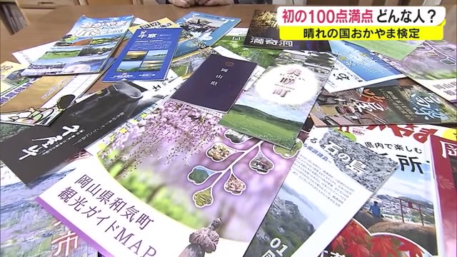 初の全問正解者現る！…岡山の歴史や文化などの知識を問う「晴れの国おかやま検定」【岡山】