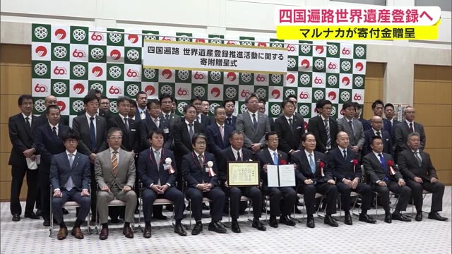 四国遍路の世界遺産登録に向けマルナカが約４００万円寄付【香川・高松市】