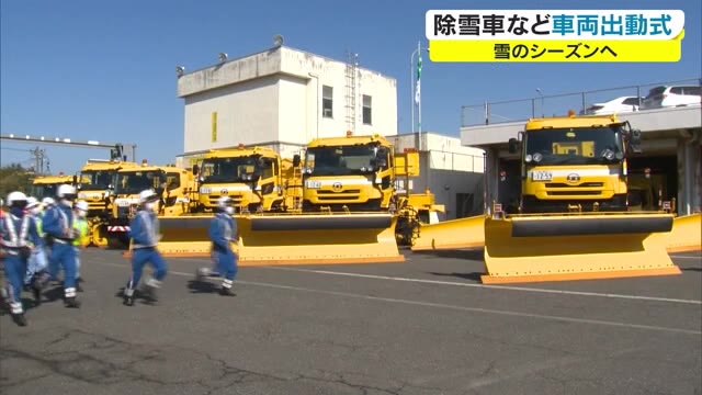 本格的な雪のシーズンに備え高速道路の除雪車両の出動式【岡山・津山市】