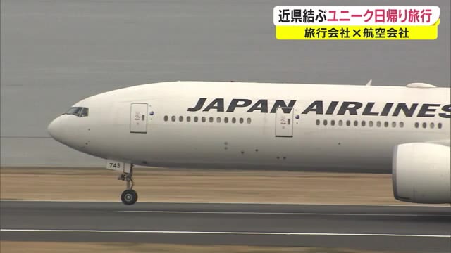国際線で結ぶ近場巡り…１日限定で運航されるちょっと変わったツアーの狙いとは【岡山】
