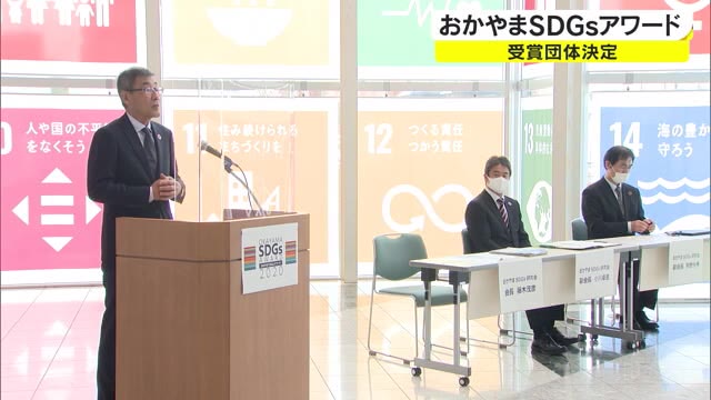 より良い社会の実現目指すＳＤＧｓ…「おかやまＳＤＧｓアワード」の受賞団体発表【岡山】
