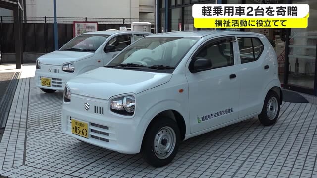 デイサービスセンターへの送迎に…社会福祉協議会に福祉巡回車寄贈【香川】