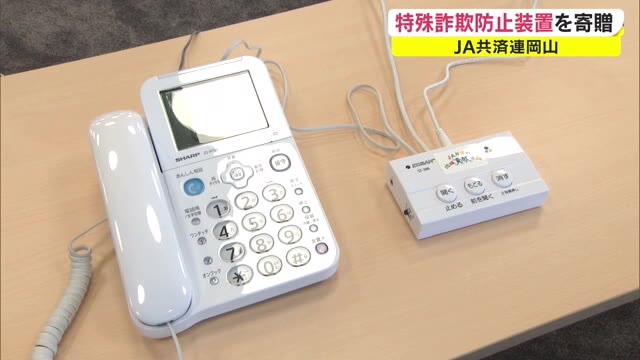特殊詐欺被害額は４億円突破…犯罪被害を防げ！高齢者宅に電話録音装置寄贈【岡山】