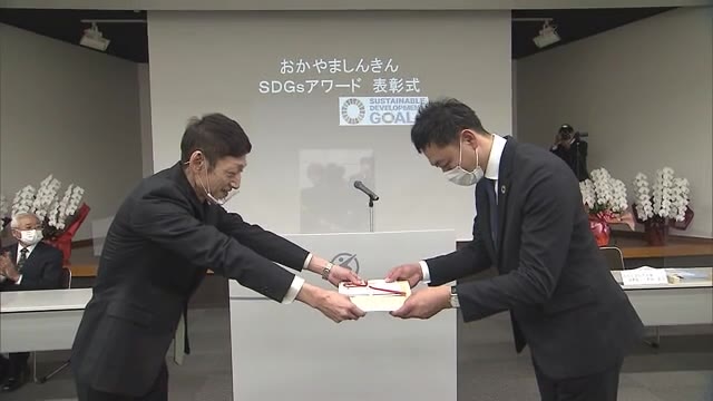 １７の企業と個人が受賞…「おかやましんきんＳＤＧｓアワード」表彰式【岡山・岡山市】