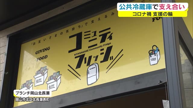 商業施設に設置…２４時間利用可能「公共冷蔵庫」コミュニティフリッジの正体とは【岡山・岡山市】