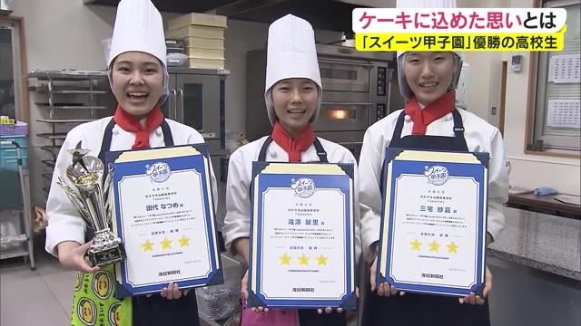 スイーツ甲子園　優勝は岡山の高校生　ケーキに思いを込めて【岡山・浅口市】