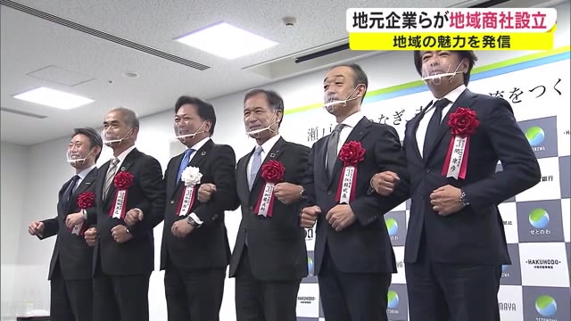 幅広い業種の力結集…地域資源を発掘・発信する新会社「せとのわ」設立【岡山・岡山市】