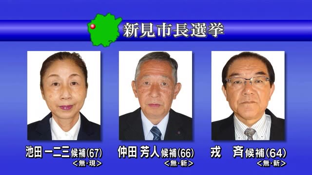 三つ巴の戦い…現職と新人２人による新見市長選挙【岡山・新見市】
