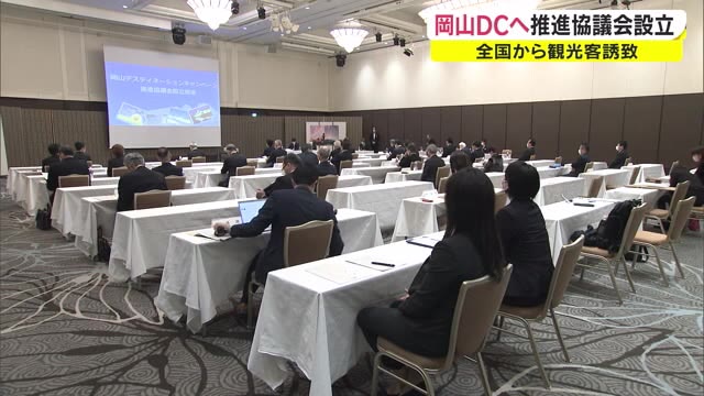 岡山市で初会合…岡山デスティネーションキャンペーン協議会設立【岡山・岡山市】