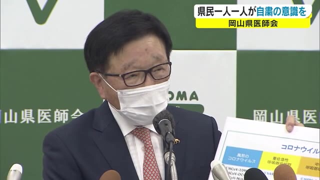 感染拡大に警戒必要…岡山県医師会　県民一人一人に自粛意識を持つよう呼びかけ【岡山】