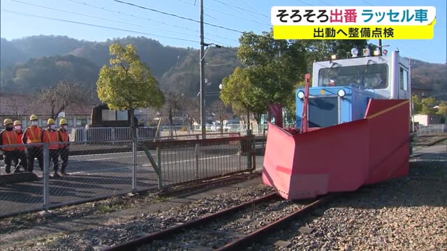 そろそろ出番！雪のシーズン前にラッセル車の整備点検【岡山・津山市】
