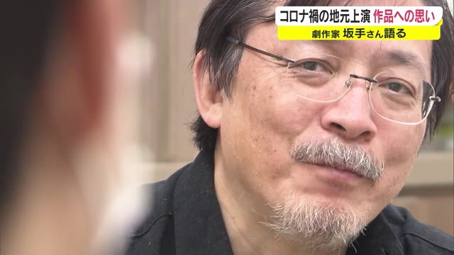コロナ禍乗り越え上演　坂手洋二さんに聞く演劇の魅力【岡山・岡山市】