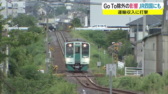 ＧｏＴｏ除外影響も…ＪＲ四国厳しい売り上げ見通し【香川】