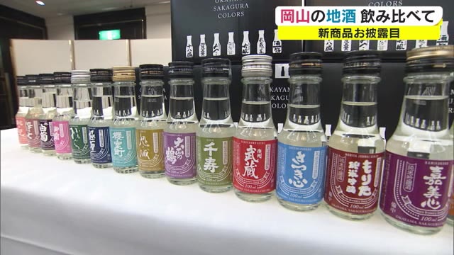 飲み切りサイズで味わって！岡山の地酒アピールする「おかやま酒蔵カラーズ」【岡山】