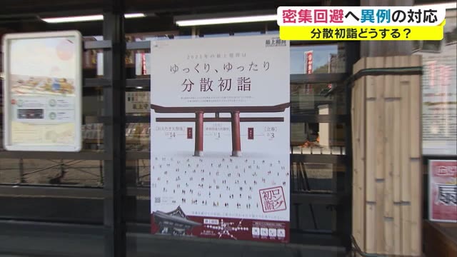 初詣で神社・仏閣は異例の対応…期間は例年の３倍以上「ロング初詣」【岡山・香川】
