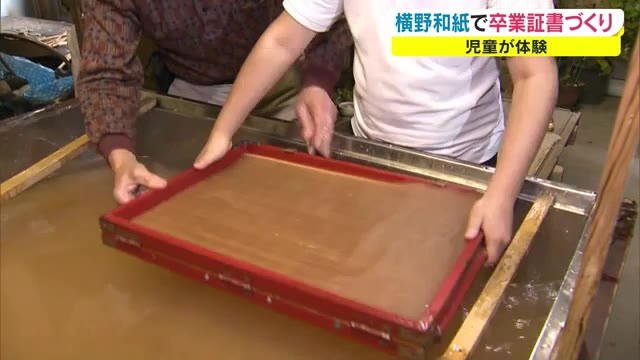 横野和紙で卒業証書を作ろう！…小学生が紙すき作業に挑戦【岡山・津山市】