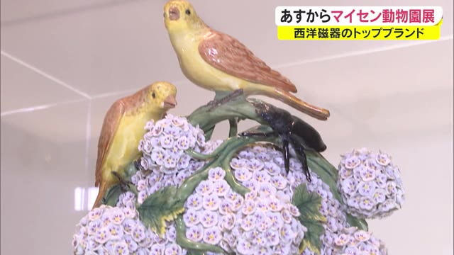 テーマは「動物園」…ドイツの陶磁器ブランド「マイセン」の展覧会始まる【岡山・岡山市】