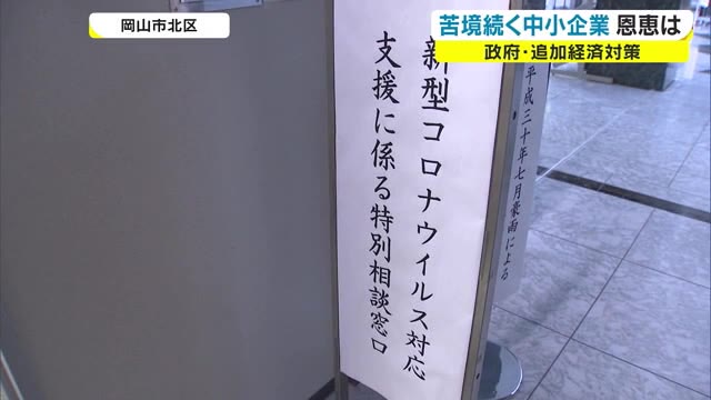 経営危機に直面の中小企業…新型コロナの影響で経済支援を求める声【岡山・岡山市】