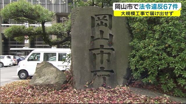 岡山市が発注した工事のうち６７件が無届け【岡山・岡山市】