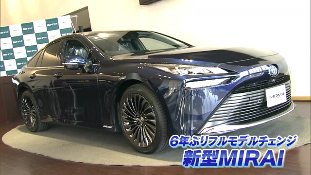 ６年ぶりフルモデルチェンジ…水素を燃料とするトヨタの燃料電池車「新型ＭＩＲＡＩ」【岡山・岡山市】