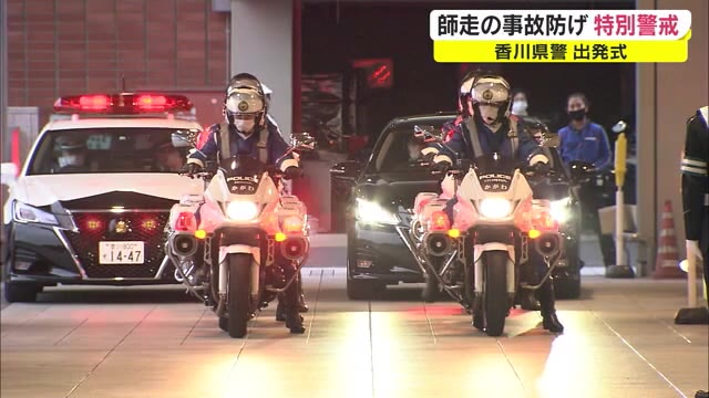 香川県警の特別警戒…年末年始の事故や犯罪を防げ！取締まり出発式【香川・高松市】