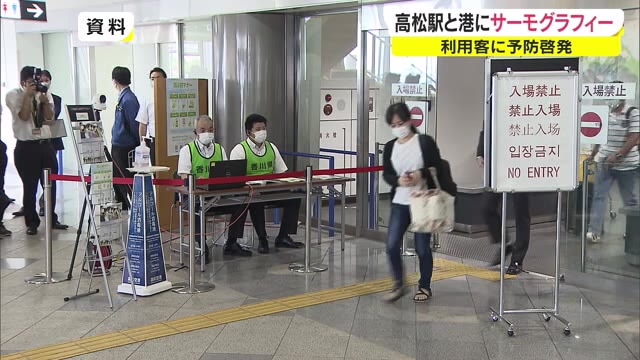 感染拡大防止へ協力呼びかけ…高松駅と高松港に検温用サーモグラフィー設置【香川】