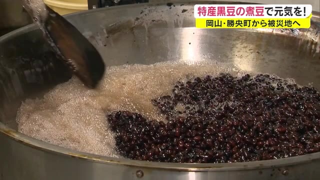 被災地支援活動…勝英地域特産の黒豆「作州黒」を使った煮豆を被災地に送る【岡山・勝央町】