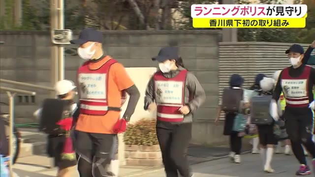 下校時の見守り活動…ランニングポリスが交通事故や犯罪から児童を守る【香川】