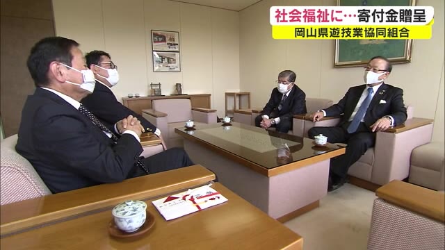 岡山・香川の社会福祉活動に役立てて…岡山県遊技業協同組合から寄付金贈呈【岡山・岡山市】