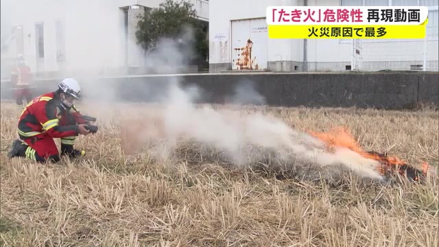 火災原因の１位は「たき火」…消防局が命を守る方法を動画サイトで公開【岡山・岡山市】