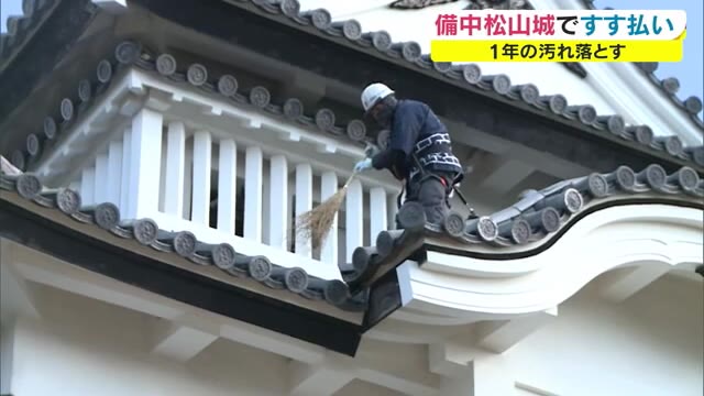 「天空の山城」備中松山城で天守の屋根掃除「すす払い」【岡山・高梁市】