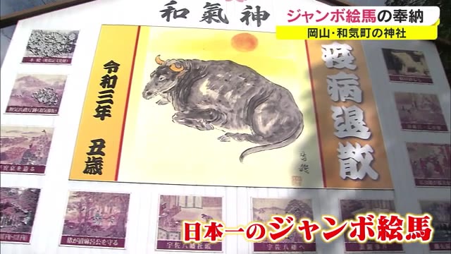 中央に描かれた丑の絵…和気神社に大きさ日本一のジャンボ絵馬お目見え【岡山・和気町】