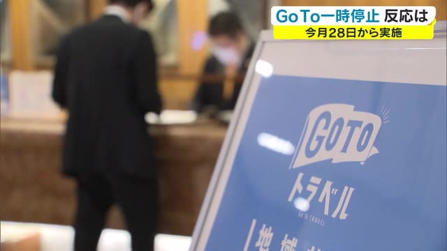 「ＧｏＴｏトラベル」を全国一斉に一時停止で地元の反応は【岡山・岡山市】